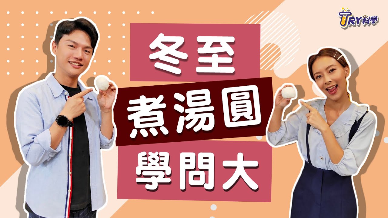 冬至煮湯圓學問大